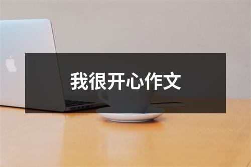 我很开心作文（精选18篇）