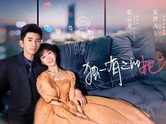 独一有二的她 宋伊人