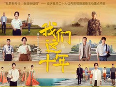 我们这十年 宋伊人