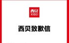 所有公关都该感谢西贝公关