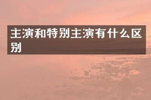 主演和特别主演有什么区别
