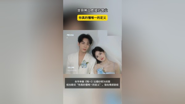 曾舜晞白鹿婚纱营业，你真的懂唯一的定义