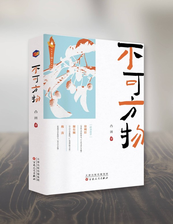 作家凸凹《不可方物》出版：散文需要诚实和坦荡