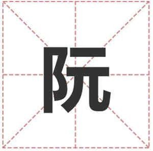 姓阮的名人 姓阮明星(男女明星）