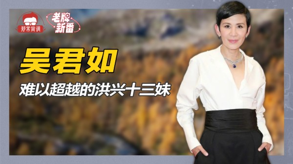 难以超越的洪兴十三妹，大笑姑婆吴君如，典型的祖师爷赏饭吃