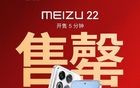 魅族22开售5分钟售罄：搭载第四代骁龙8s，售价2999元起