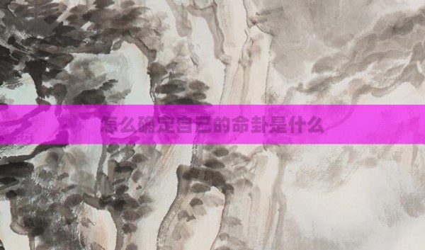 怎么确定自己的命卦是什么