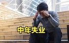 为什么失业集中爆发在2025年呢？