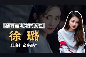 杨幂最嫉妒的女星，被质疑“数字小姐”的徐璐，到底什么来头？视频封面