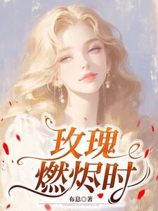 玫瑰燃烬时小说