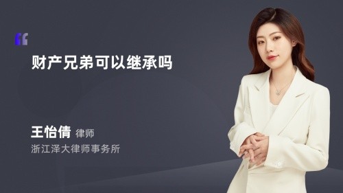 财产兄弟可以继承吗