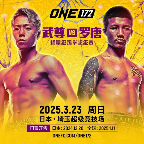 ONE172蝇量级踢拳“梦幻”明星战开打！罗唐赴日对战武尊