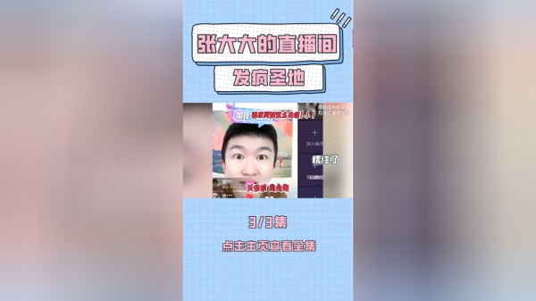 张大大直播间适合明星宝宝的发疯圣地
