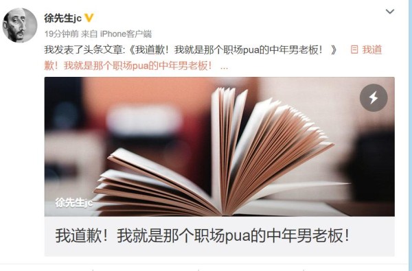“我道歉！我就是那个职场pua的中年男老板！”