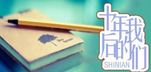 现在看看十年前的你和十年后现在的你有什么变化？