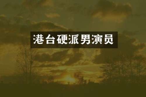 关系男演员