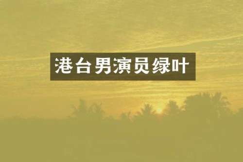 港台男演员绿叶