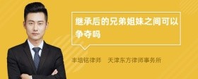 继承后的兄弟姐妹之间可以争夺吗