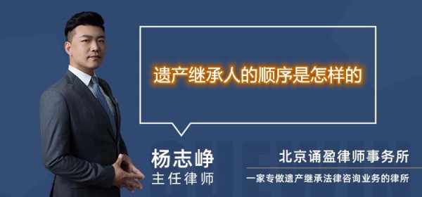 遗产继承人的顺序是怎样的