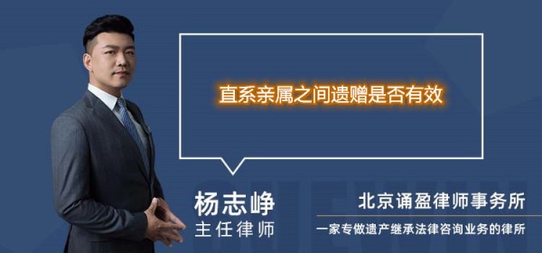 直系亲属之间遗赠是否有效
