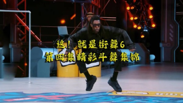 第四期：新学员对战明星联队……