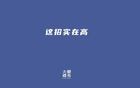 咱们的社保账户，被充值了一大笔钱！