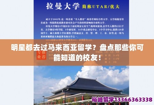 明星都去过马来西亚留学？盘点那些你可能知道的校友！ 第1张