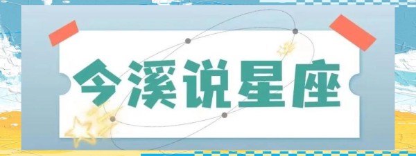 《凡人修仙传》演员星盘解析与角色期待