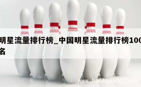 明星流量排行榜_中国明星流量排行榜100名 第1张