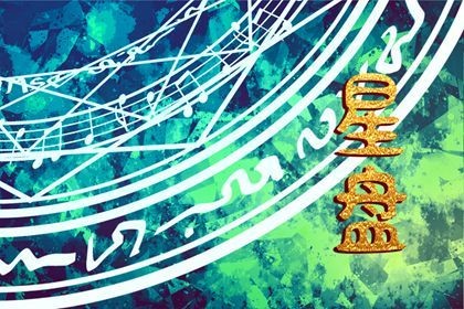 星盘测爱情免费 星盘看个人婚姻