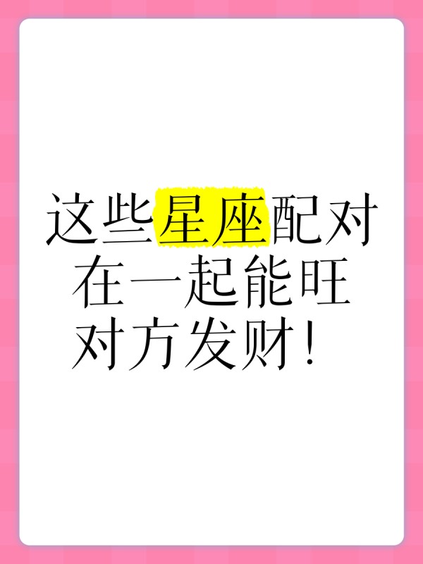 这些星座配对在一起能旺对方发财