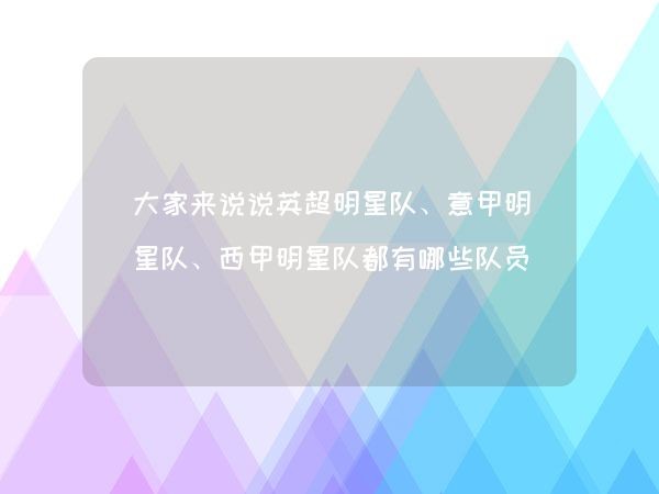 大家来说说英超明星队、意甲明星队、西甲明星队都有哪些队员