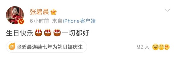 姚贝娜去世之后，张碧晨连续七年为她庆生，祝她一切都好