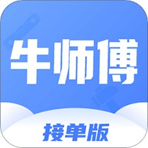 牛师傅接单