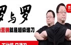华与华为何怕罗与罗？
