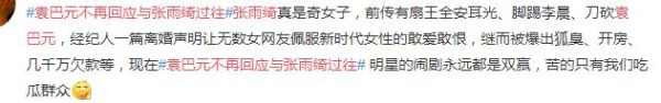 没完没了！袁巴元不再回应与张雨绮过往，张雨绮黑料曝光人设崩塌