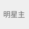 明星主播最新资讯