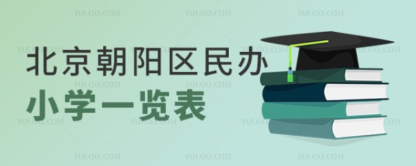 北京朝阳区民办小学一览表