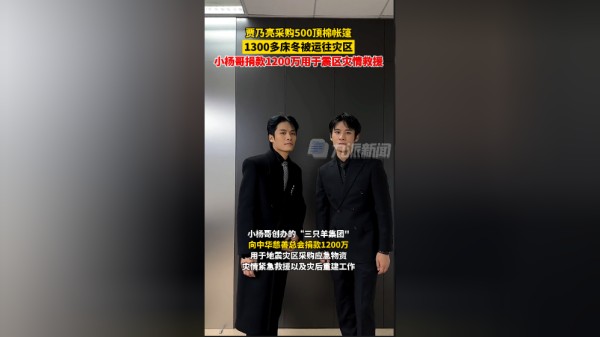 12月19日，疯狂小杨哥向甘肃灾区捐款1200万，贾乃亮采购500顶棉帐篷，1300多床冬被运往灾区