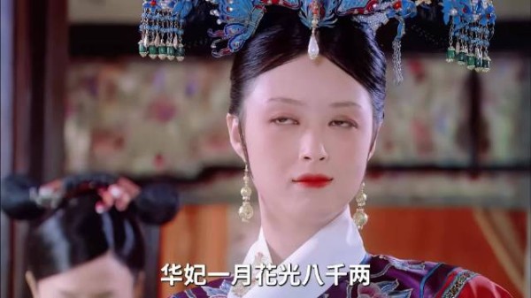 1个月花销买下安陵容三辈子!山楂糕都有金条!富婆钱花哪了?