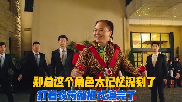 星爷电影《美人鱼》中的郑总其实是星爷的投资人，出演电影只为过一把戏瘾！