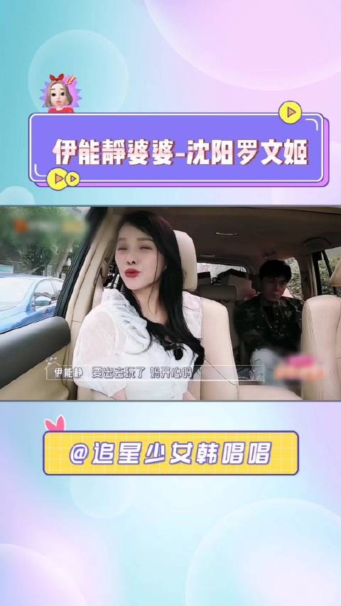 终于知道伊能静为什么叫婆婆罗文姬女士了……