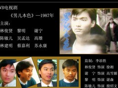 男儿本色 林建明