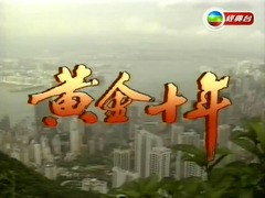 黄金十年 林建明