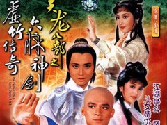 天龙八部 林建明