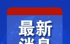 外交部宣布：布里达将访华