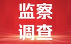 涉嫌严重职务违法，江苏一区教育局原副局长被查！