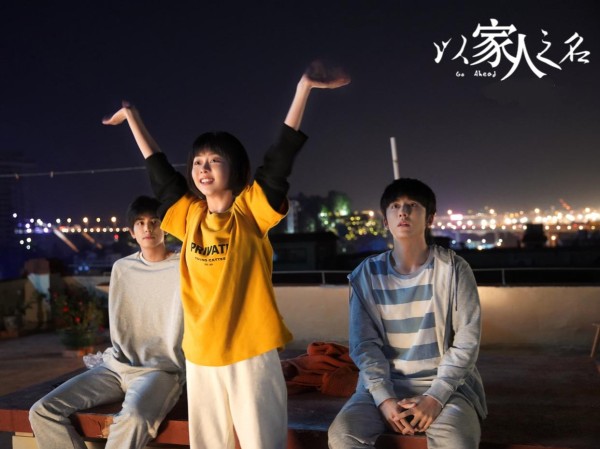 《以家人之名》：宋威龙张新成谭松韵成为一家人竟因都姓“元”！