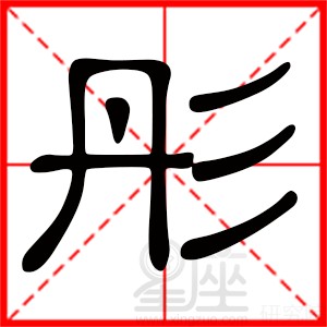 名字带彤字的明星