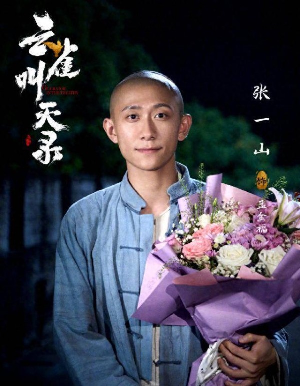 张一山凌晨宣告“新身份”，京剧：云雀叫天录
